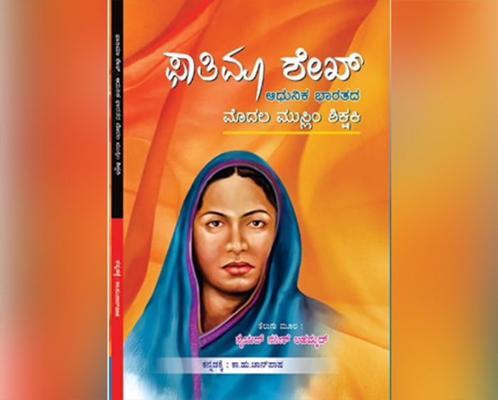 ಮಾಸ್ತಿ ವೆಂಕಟೇಶ ಅಯ್ಯಂಗಾರ್ ಪ್ರಶಸ್ತಿಗೆ ಫಾತಿಮಾ ಶೇಖ್ ಕೃತಿ ಆಯ್ಕೆ