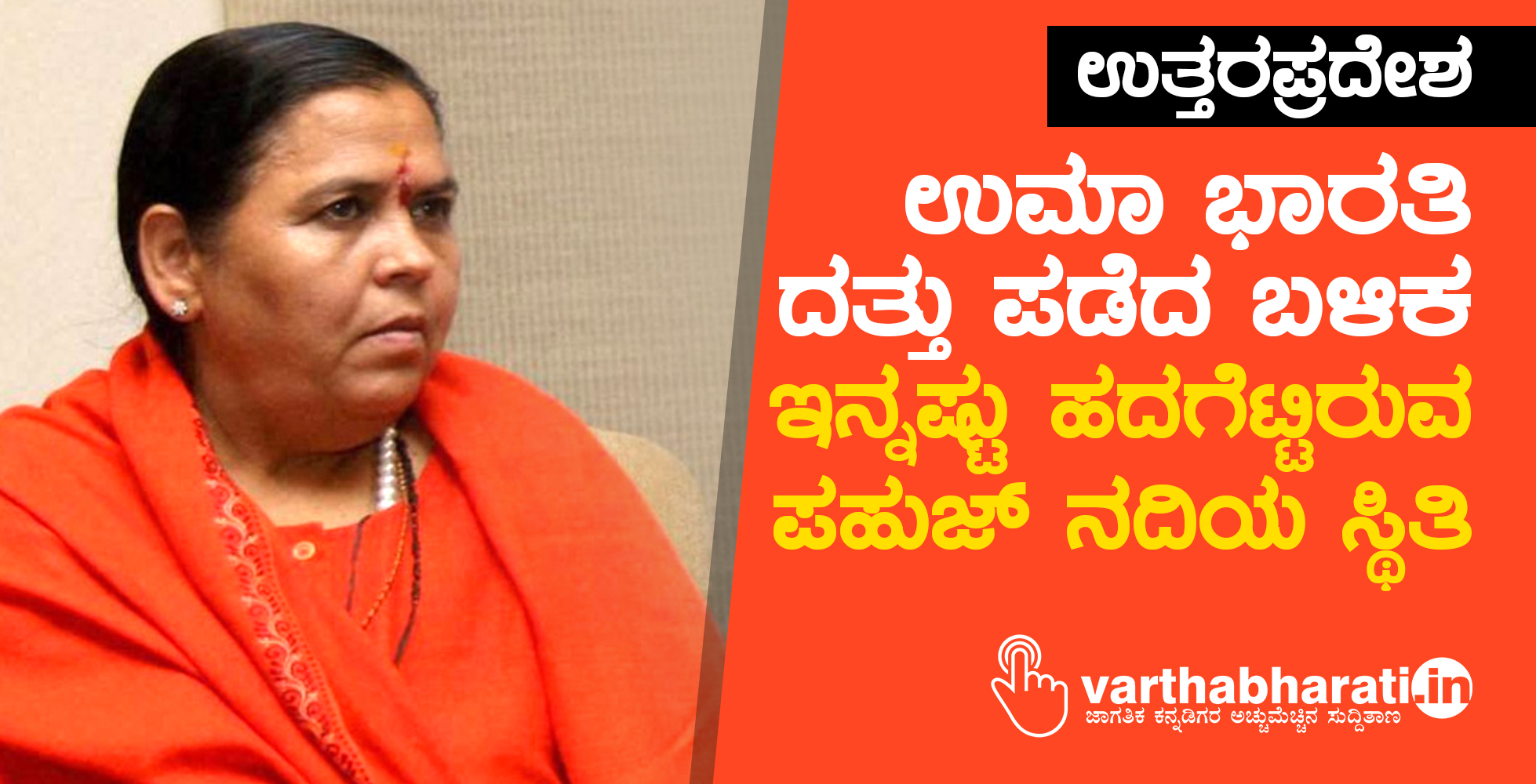 ಉತ್ತರಪ್ರದೇಶ: ಉಮಾ ಭಾರತಿ ದತ್ತು ಪಡೆದ ಬಳಿಕ ಇನ್ನಷ್ಟು ಹದಗೆಟ್ಟಿರುವ ಪಹುಜ್ ನದಿಯ ಸ್ಥಿತಿ