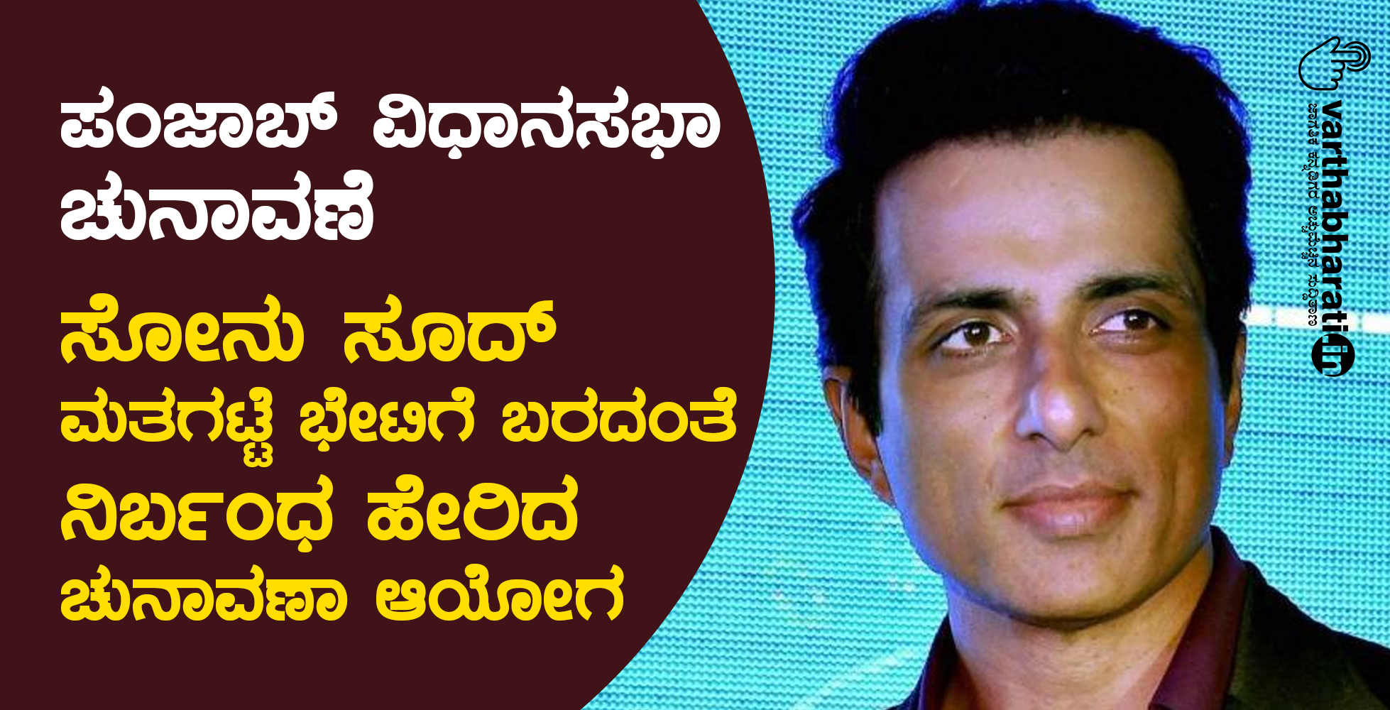 ಪಂಜಾಬ್ ವಿಧಾನಸಭಾ ಚುನಾವಣೆ: ಸೋನು ಸೂದ್ ಮತಗಟ್ಟೆ ಭೇಟಿಗೆ ಬರದಂತೆ ನಿರ್ಬಂಧ ಹೇರಿದ ಚುನಾವಣಾ ಆಯೋಗ