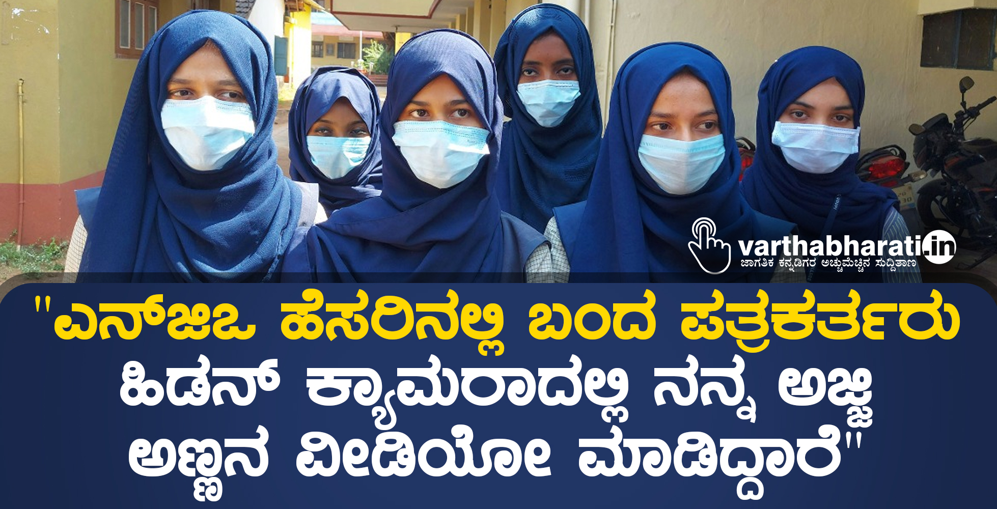 ಎನ್‌ಜಿಒ ಹೆಸರಿನಲ್ಲಿ ಬಂದ ಪತ್ರಕರ್ತರು ಹಿಡನ್‌ ಕ್ಯಾಮರಾದಲ್ಲಿ ನನ್ನ ಅಜ್ಜಿ, ಅಣ್ಣನ ವೀಡಿಯೋ ಮಾಡಿದ್ದಾರೆ