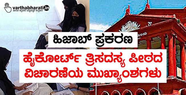 ಹಿಜಾಬ್ ಪ್ರಕರಣ: ವಿಚಾರಣೆಯನ್ನು ಮಂಗಳವಾರಕ್ಕೆ ಮುಂದೂಡಿದ ನ್ಯಾಯಾಲಯ