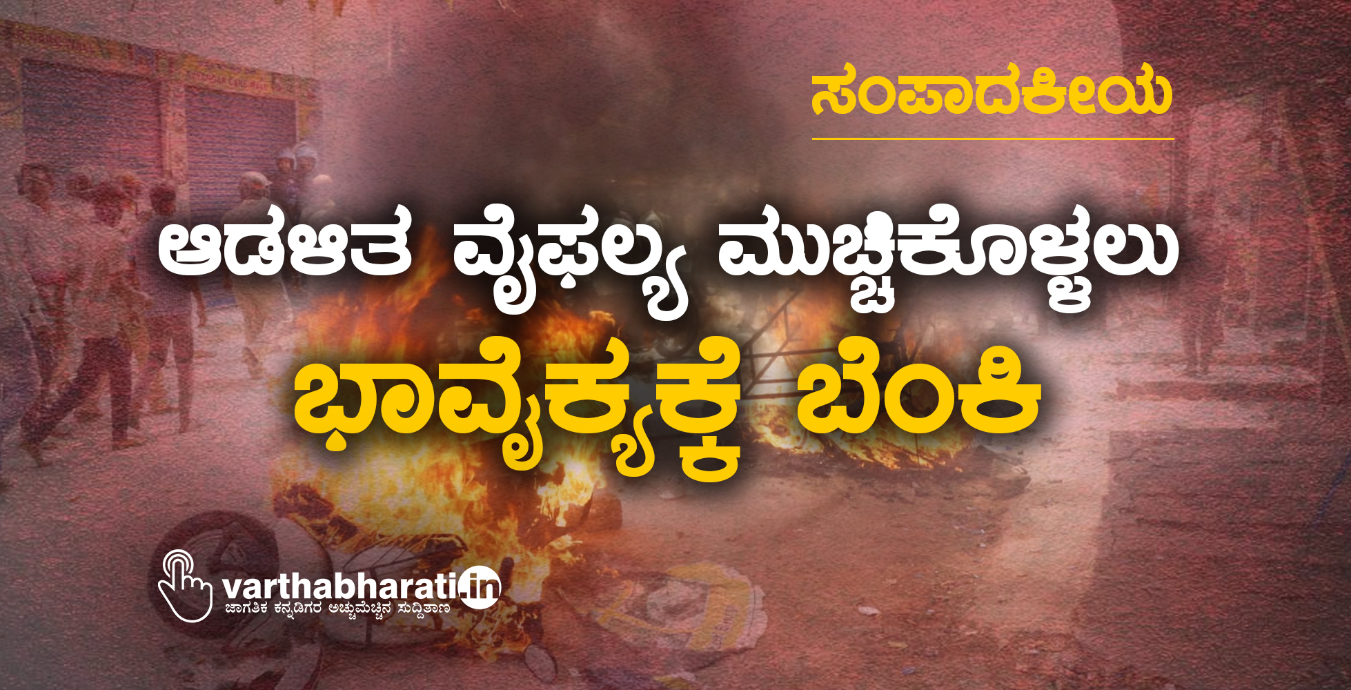 ಆಡಳಿತ ವೈಫಲ್ಯ ಮುಚ್ಚಿಕೊಳ್ಳಲು ಭಾವೈಕ್ಯಕ್ಕೆ ಬೆಂಕಿ