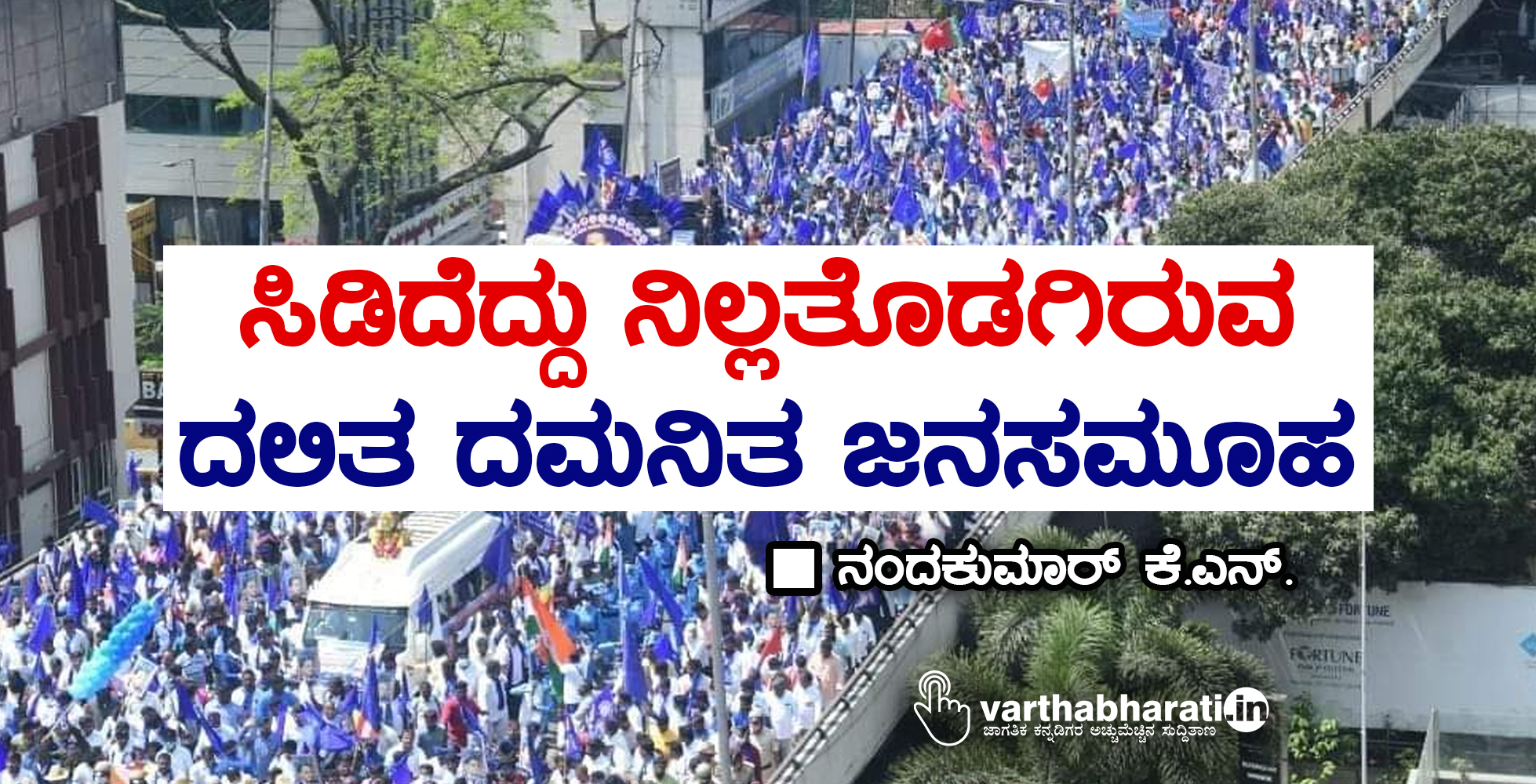 ಸಿಡಿದೆದ್ದು ನಿಲ್ಲತೊಡಗಿರುವ ದಲಿತ ದಮನಿತ ಜನಸಮೂಹ