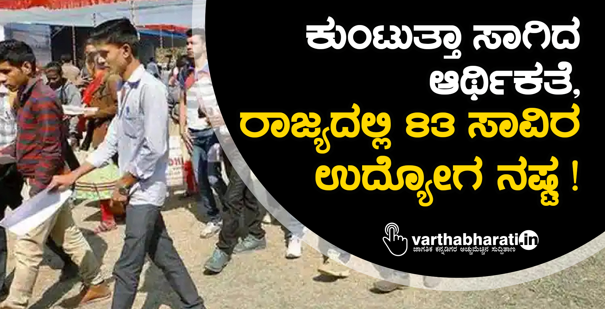 ಕುಂಟುತ್ತಾ ಸಾಗಿದ ಆರ್ಥಿಕತೆ, ರಾಜ್ಯದಲ್ಲಿ 83 ಸಾವಿರ ಉದ್ಯೋಗ ನಷ್ಟ!