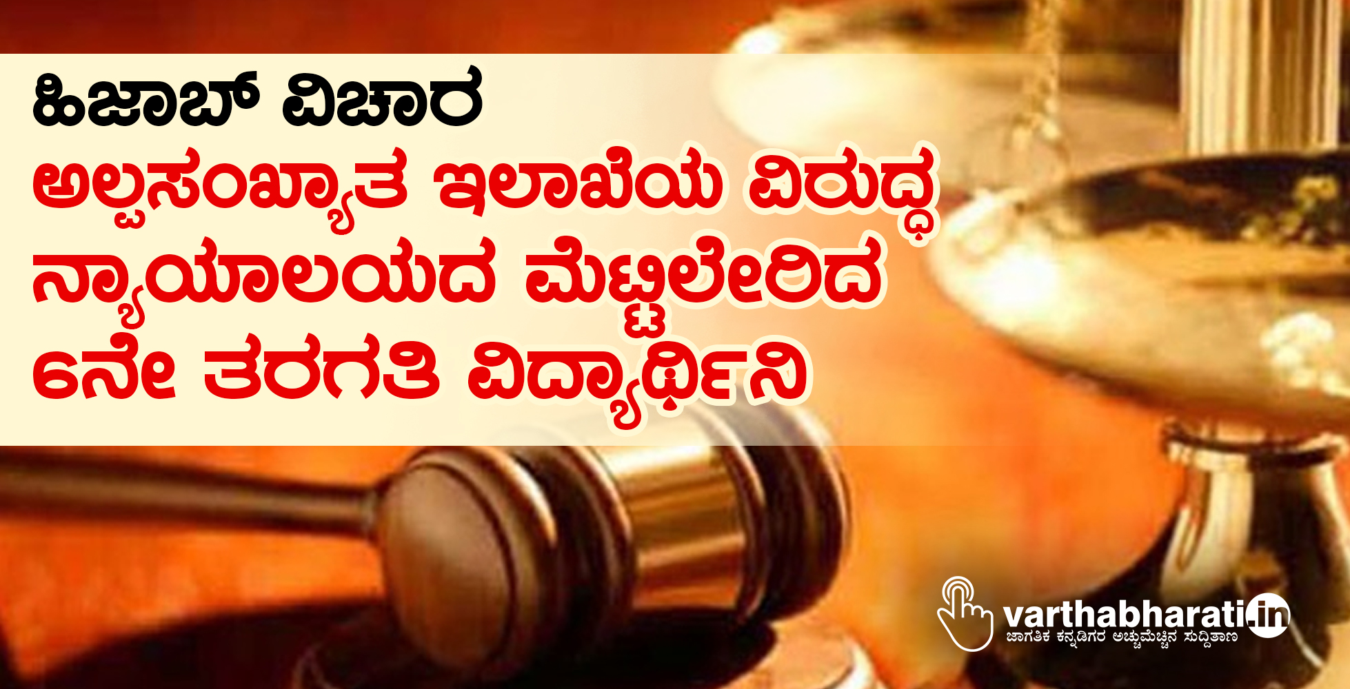 ಹಿಜಾಬ್ ವಿಚಾರ: ಅಲ್ಪಸಂಖ್ಯಾತ ಇಲಾಖೆಯ ವಿರುದ್ಧ ನ್ಯಾಯಾಲಯದ ಮೆಟ್ಟಿಲೇರಿದ 6ನೇ ತರಗತಿ ವಿದ್ಯಾರ್ಥಿನಿ