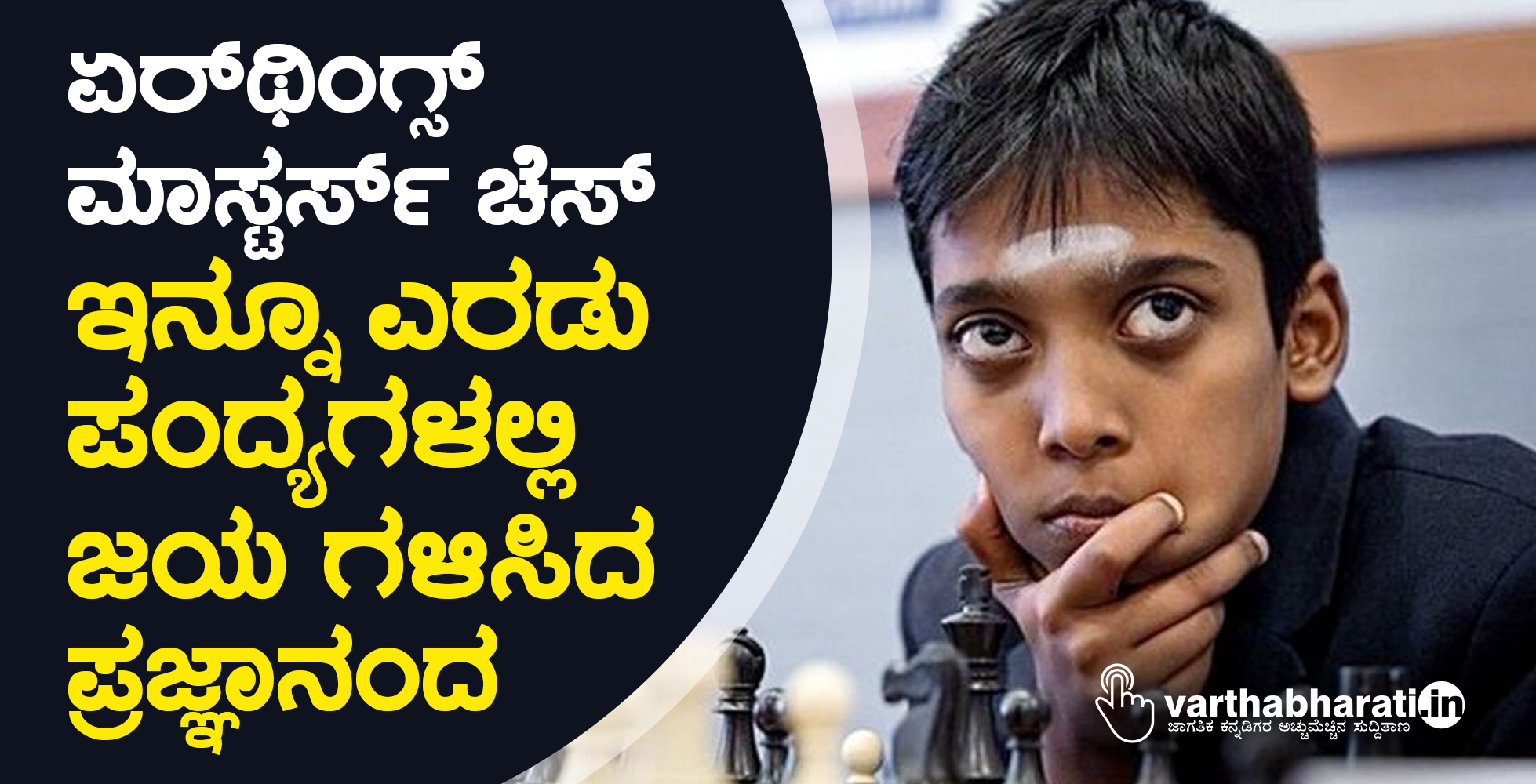 ಏರ್‌ಥಿಂಗ್ಸ್ ಮಾಸ್ಟರ್ಸ್ ಚೆಸ್‌:  ಇನ್ನೂ ಎರಡು ಪಂದ್ಯಗಳಲ್ಲಿ ಜಯ ಗಳಿಸಿದ  ಪ್ರಜ್ಞಾನಂದ