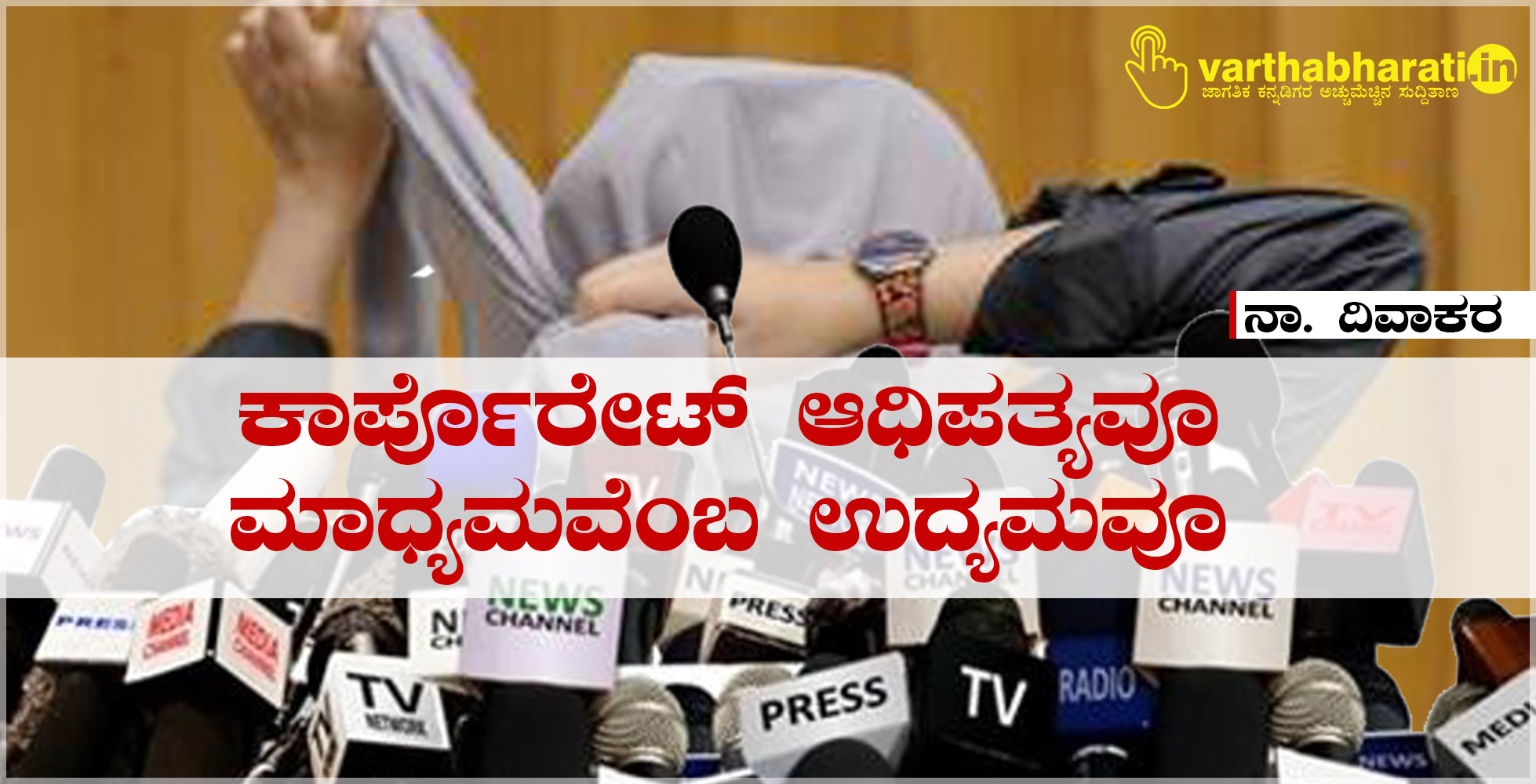 ಕಾರ್ಪೊರೇಟ್ ಆಧಿಪತ್ಯವೂ ಮಾಧ್ಯಮವೆಂಬ ಉದ್ಯಮವೂ