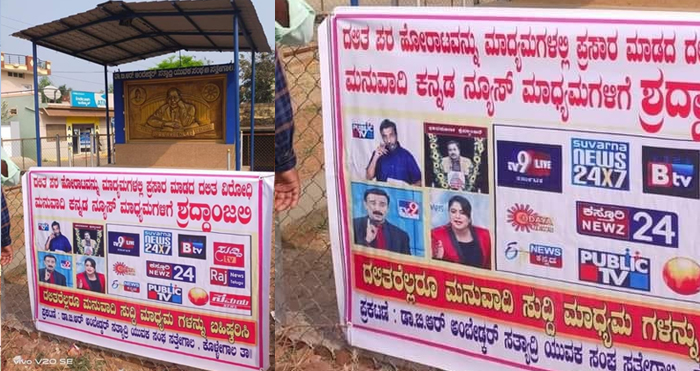 ಮನುವಾದಿ ಮಾಧ್ಯಮಗಳಿಗೆ ಶ್ರದ್ಧಾಂಜಲಿ ಎಂದು ಬ್ಯಾನರ್ ಹಾಕಿದ ದಲಿತ ಸಂಘಟನೆ
