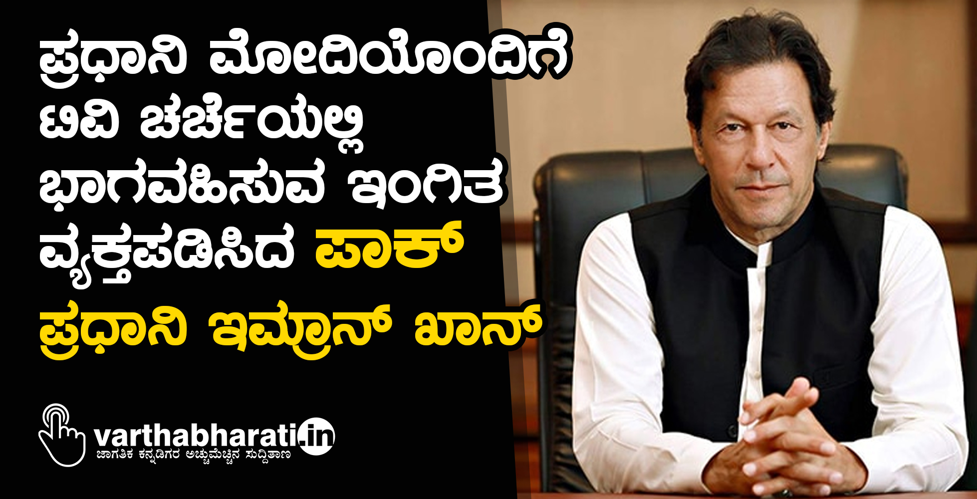ಪ್ರಧಾನಿ ಮೋದಿಯೊಂದಿಗೆ ಟಿವಿ ಚರ್ಚೆಯಲ್ಲಿ ಭಾಗವಹಿಸುವ ಇಂಗಿತ ವ್ಯಕ್ತಪಡಿಸಿದ ಪಾಕ್ ಪ್ರಧಾನಿ ಇಮ್ರಾನ್‌ ಖಾನ್