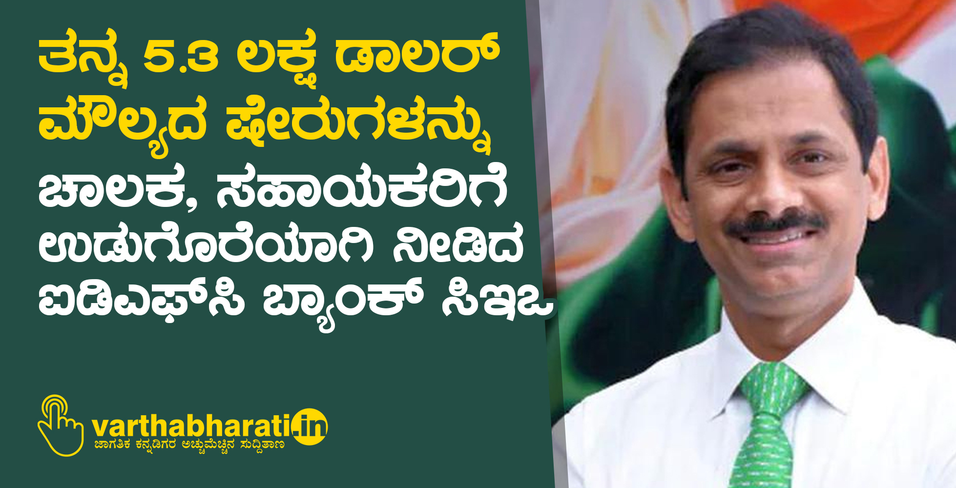 ತನ್ನ 5.3 ಲಕ್ಷ ಡಾಲರ್ ಮೌಲ್ಯದ ಷೇರುಗಳನ್ನು ಚಾಲಕ, ಸಹಾಯಕರಿಗೆ ಉಡುಗೊರೆಯಾಗಿ ನೀಡಿದ ಐಡಿಎಫ್‍ಸಿ ಬ್ಯಾಂಕ್ ಸಿಇಒ