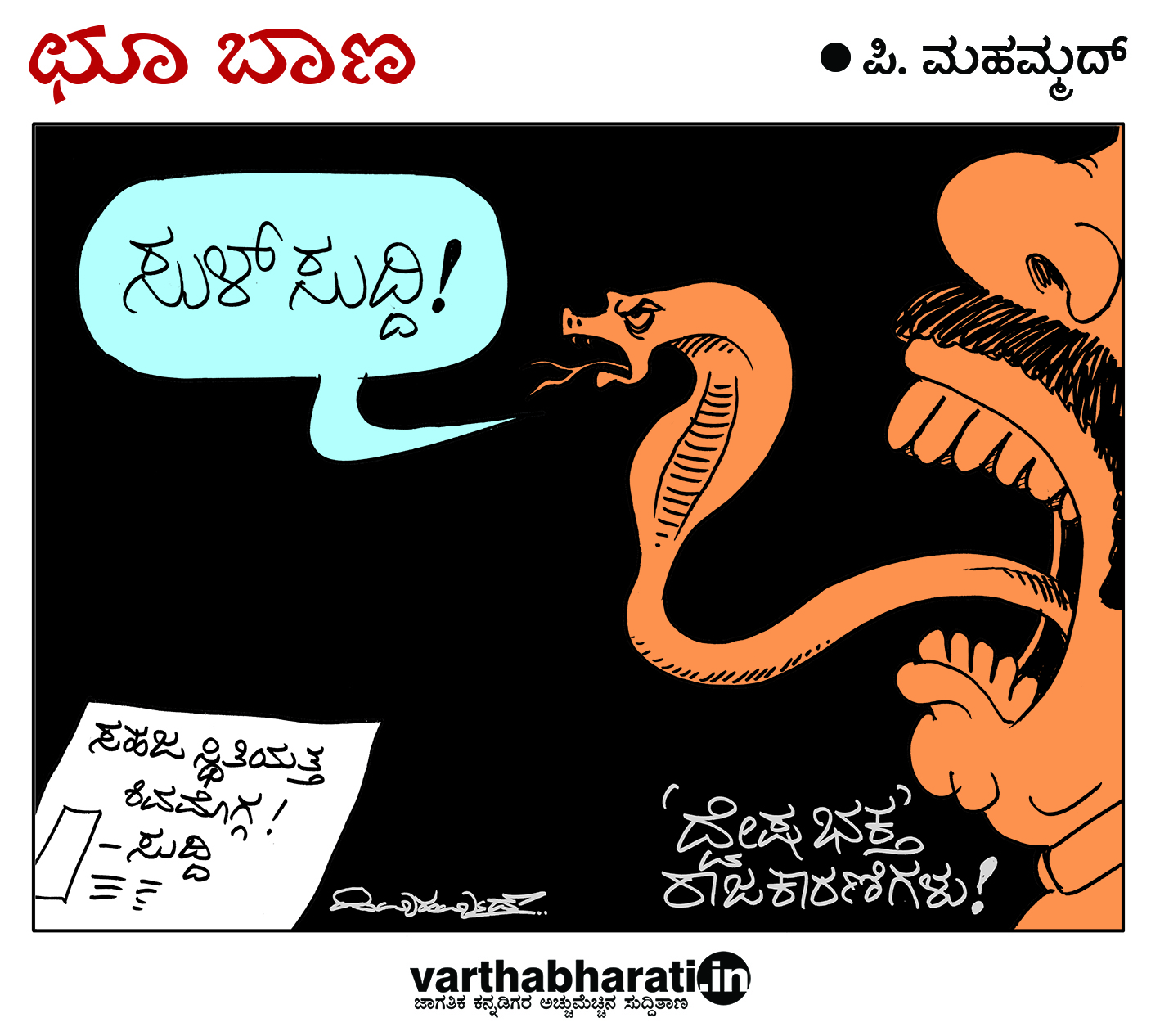 ಛೂ ಬಾಣ: ಪಿ. ಮಹಮ್ಮದ್ ಕಾರ್ಟೂನ್