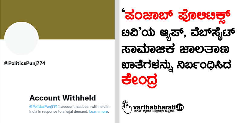 ಪಂಜಾಬ್ ಪೊಲಿಟಿಕ್ಸ್ ಟಿವಿಯ ಆ್ಯಪ್, ವೆಬ್‍ಸೈಟ್, ಸಾಮಾಜಿಕ ಜಾಲತಾಣ ಖಾತೆಗಳನ್ನು ನಿರ್ಬಂಧಿಸಿದ ಕೇಂದ್ರ