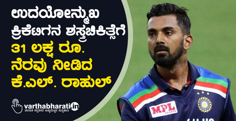 ಉದಯೋನ್ಮುಖ ಕ್ರಿಕೆಟಿಗನ ಶಸ್ತ್ರಚಿಕಿತ್ಸೆಗೆ 31 ಲಕ್ಷ ರೂ.ನೆರವು ನೀಡಿದ ಕೆ.ಎಲ್. ರಾಹುಲ್