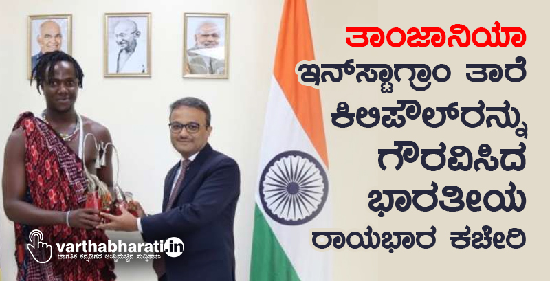 ತಾಂಜಾನಿಯಾ: ಇನ್‌ಸ್ಟಾಗ್ರಾಂ ತಾರೆ ಕಿಲಿಪೌಲ್‌ರನ್ನು ಗೌರವಿಸಿದ ಭಾರತೀಯ ರಾಯಭಾರ ಕಚೇರಿ
