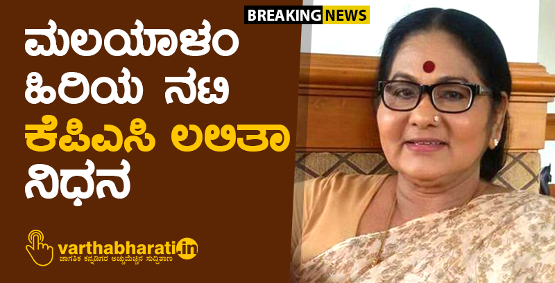 ಮಲಯಾಳಂ ಹಿರಿಯ ನಟಿ ಕೆಪಿಎಸಿ ಲಲಿತಾ ನಿಧನ