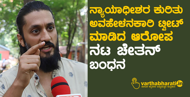 ನ್ಯಾಯಾಧೀಶರ ಕುರಿತು ಅವಹೇಳನಕಾರಿ ಟ್ವೀಟ್ ಮಾಡಿದ ಆರೋಪ: ನಟ ಚೇತನ್‌ ಬಂಧನ