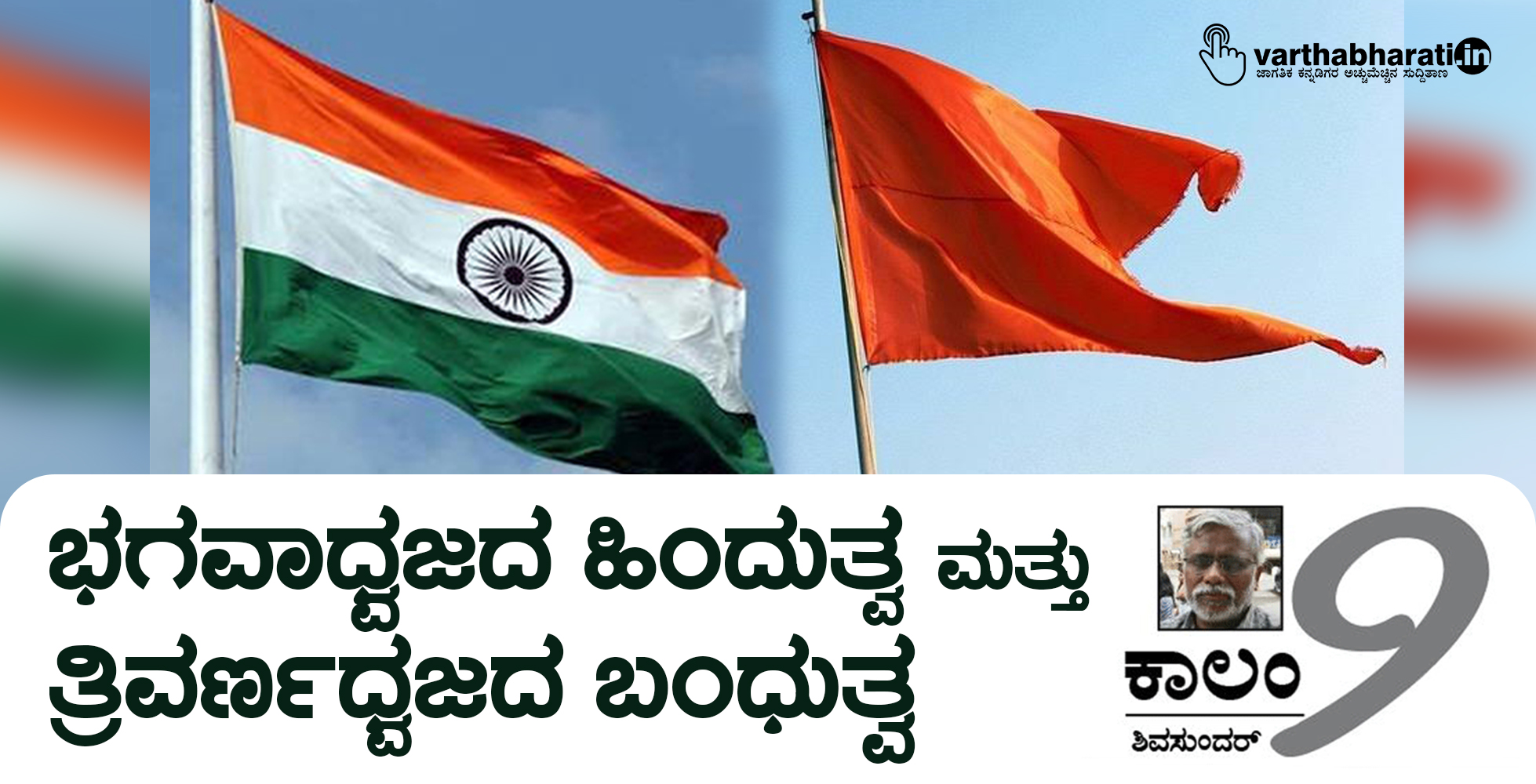 ಭಗವಾಧ್ವಜದ ಹಿಂದುತ್ವ ಮತ್ತು ತ್ರಿವರ್ಣಧ್ವಜದ ಬಂಧುತ್ವ