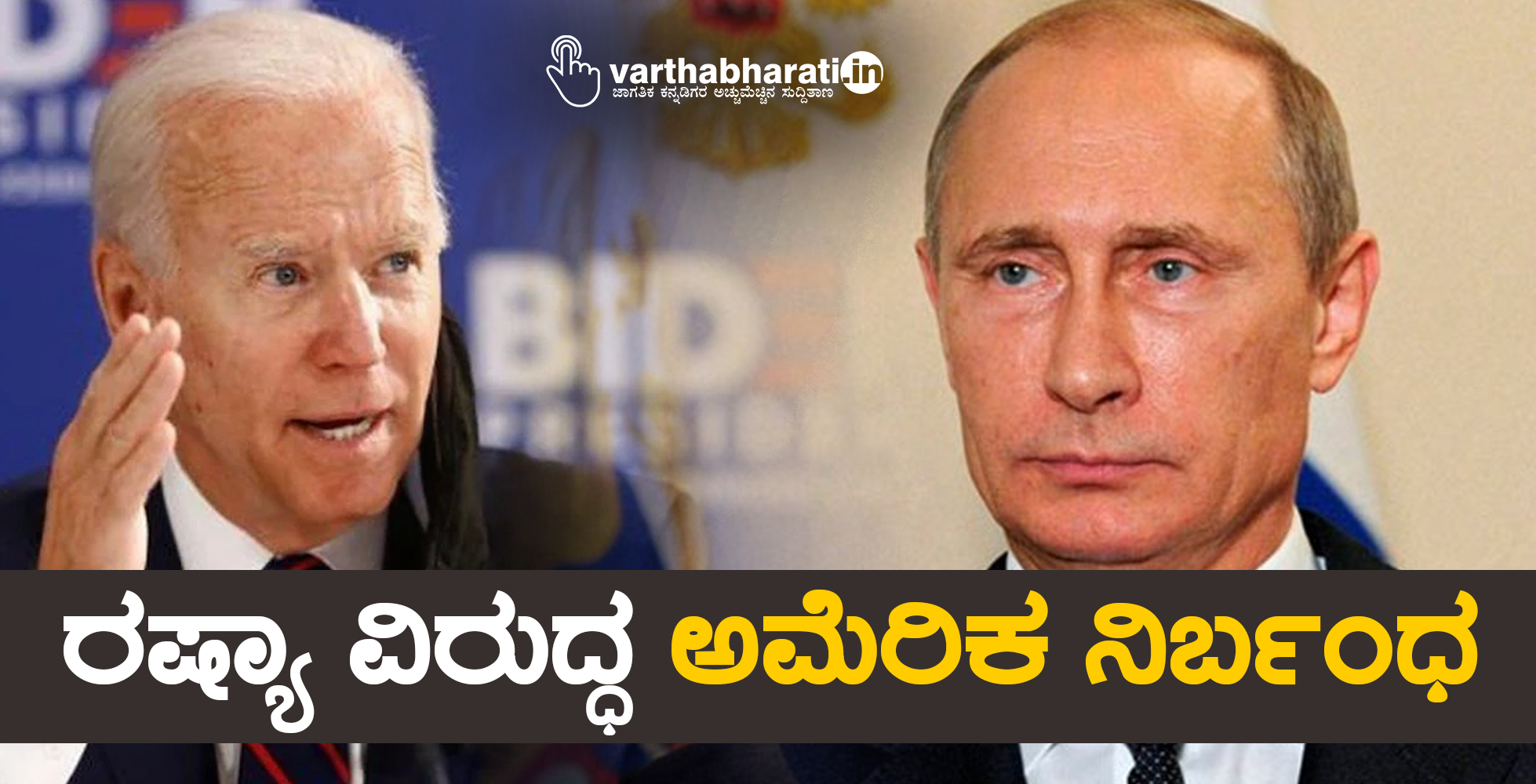 ರಷ್ಯಾ ವಿರುದ್ಧ ಅಮೆರಿಕ ನಿರ್ಬಂಧ