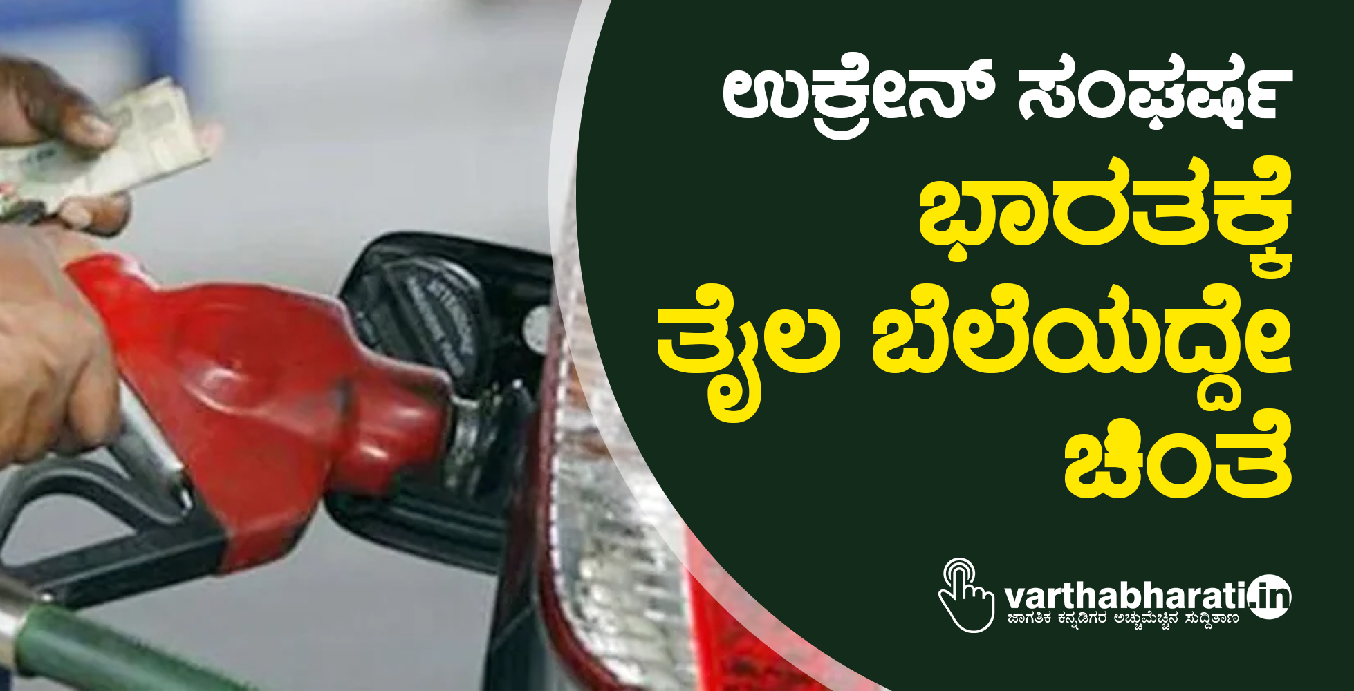 ಉಕ್ರೇನ್ ಸಂಘರ್ಷ: ಭಾರತಕ್ಕೆ ತೈಲ ಬೆಲೆಯದ್ದೇ ಚಿಂತೆ