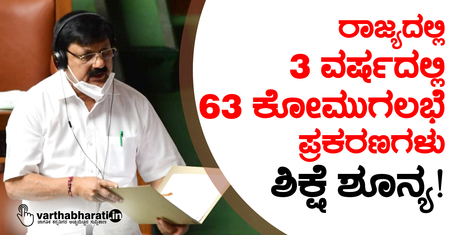 ರಾಜ್ಯದಲ್ಲಿ 3 ವರ್ಷದಲ್ಲಿ 63 ಕೋಮುಗಲಭೆ ಪ್ರಕರಣಗಳು: ಶಿಕ್ಷೆ ಶೂನ್ಯ!