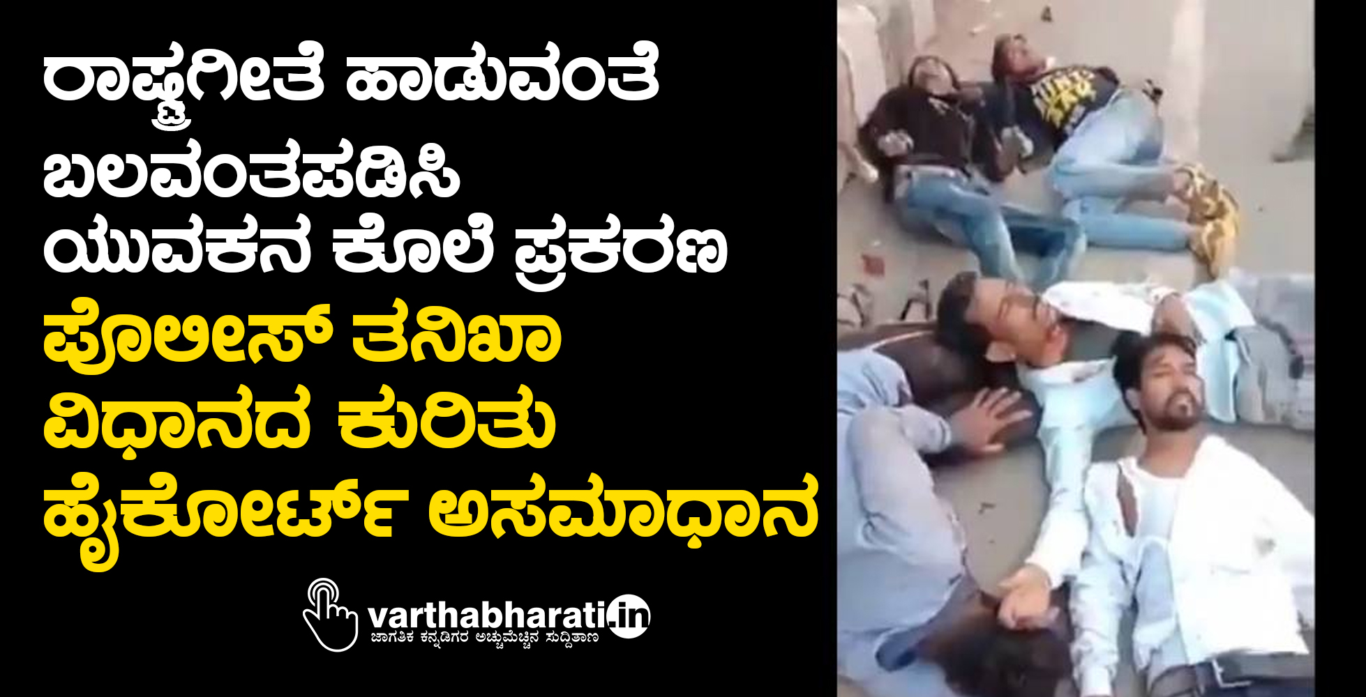 ರಾಷ್ಟ್ರಗೀತೆ ಹಾಡುವಂತೆ ಬಲವಂತಪಡಿಸಿ ಯುವಕನ ಕೊಲೆ ಪ್ರಕರಣ: ಪೊಲೀಸ್‌ ತನಿಖಾ ವಿಧಾನದ ಕುರಿತು ಹೈಕೋರ್ಟ್‌ ಅಸಮಾಧಾನ