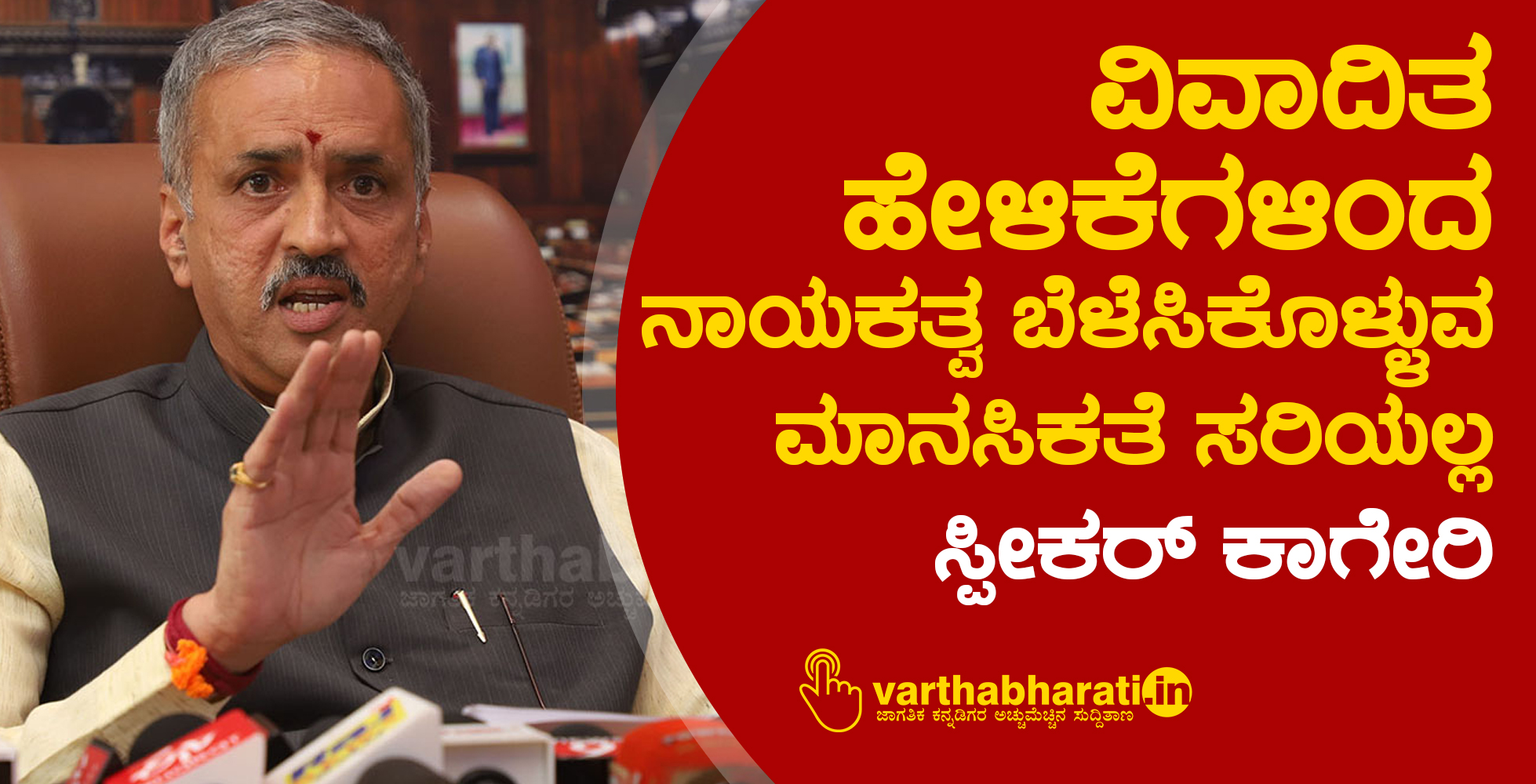 ವಿವಾದಿತ ಹೇಳಿಕೆಗಳಿಂದ ನಾಯಕತ್ವ ಬೆಳೆಸಿಕೊಳ್ಳುವ ಮಾನಸಿಕತೆ ಸರಿಯಲ್ಲ: ಸ್ಪೀಕರ್ ಕಾಗೇರಿ