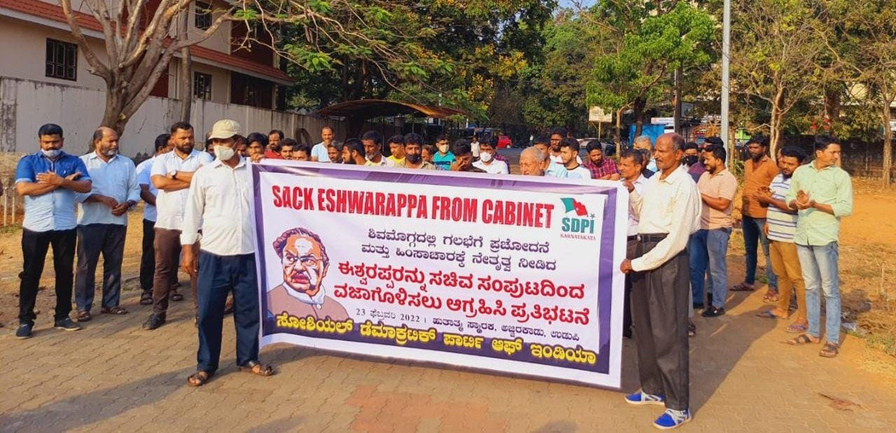 ಉಡುಪಿ: ​ಈಶ್ವರಪ್ಪರನ್ನು ಸಚಿವ ಸಂಪುಟದಿಂದ ವಜಾಗೊಳಿಸುವಂತೆ ಆಗ್ರಹಿಸಿ ಎಸ್‌ಡಿಪಿಐ ಧರಣಿ