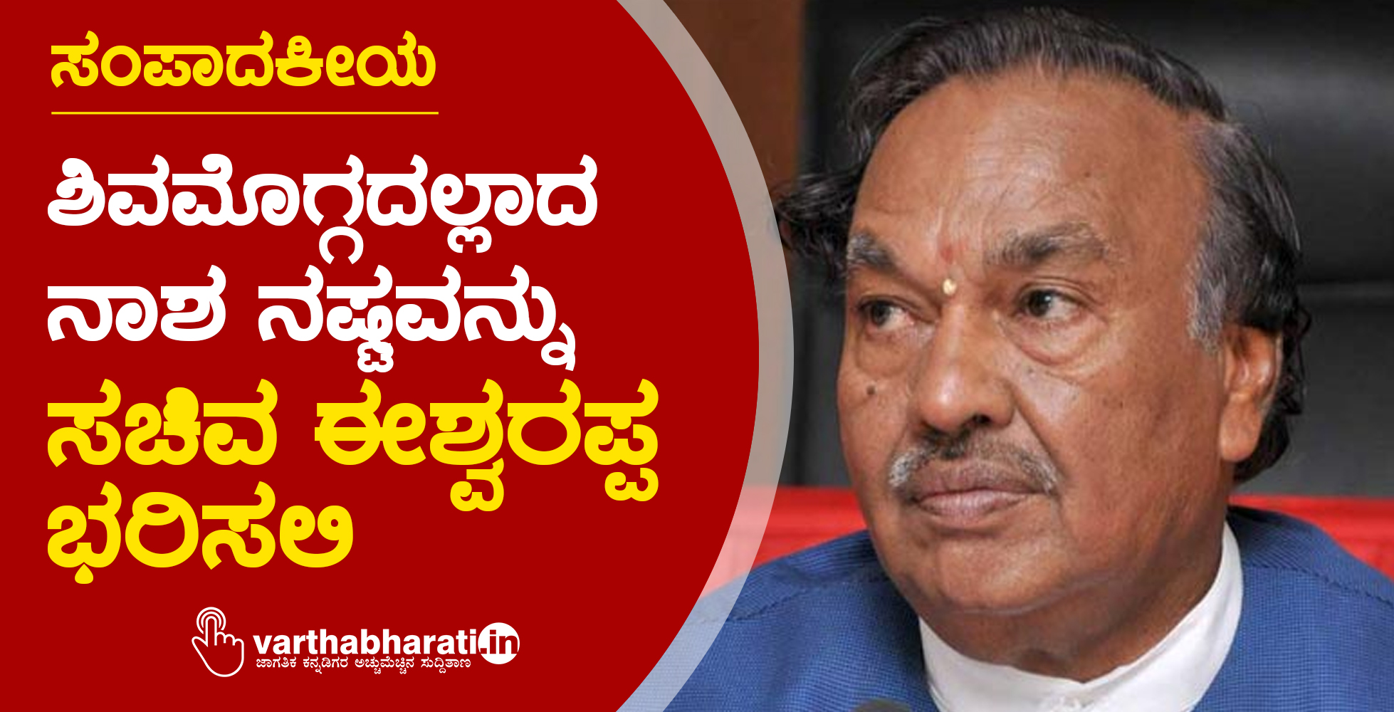 ಶಿವಮೊಗ್ಗದಲ್ಲಾದ ನಾಶ ನಷ್ಟವನ್ನು ಸಚಿವ ಈಶ್ವರಪ್ಪ ಭರಿಸಲಿ