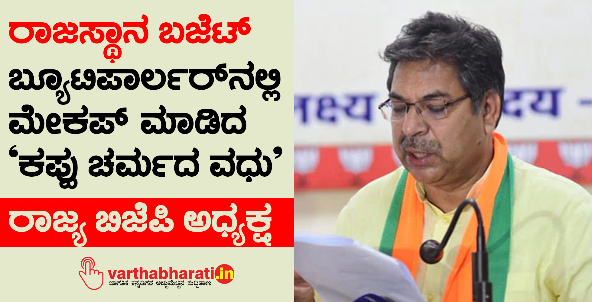 ರಾಜಸ್ಥಾನ ಬಜೆಟ್ ಬ್ಯೂಟಿಪಾರ್ಲರ್‌ನಲ್ಲಿ ಮೇಕಪ್ ಮಾಡಿದ ಕಪ್ಪು ಚರ್ಮದ ವಧು: ರಾಜ್ಯ ಬಿಜೆಪಿ ಅಧ್ಯಕ್ಷ