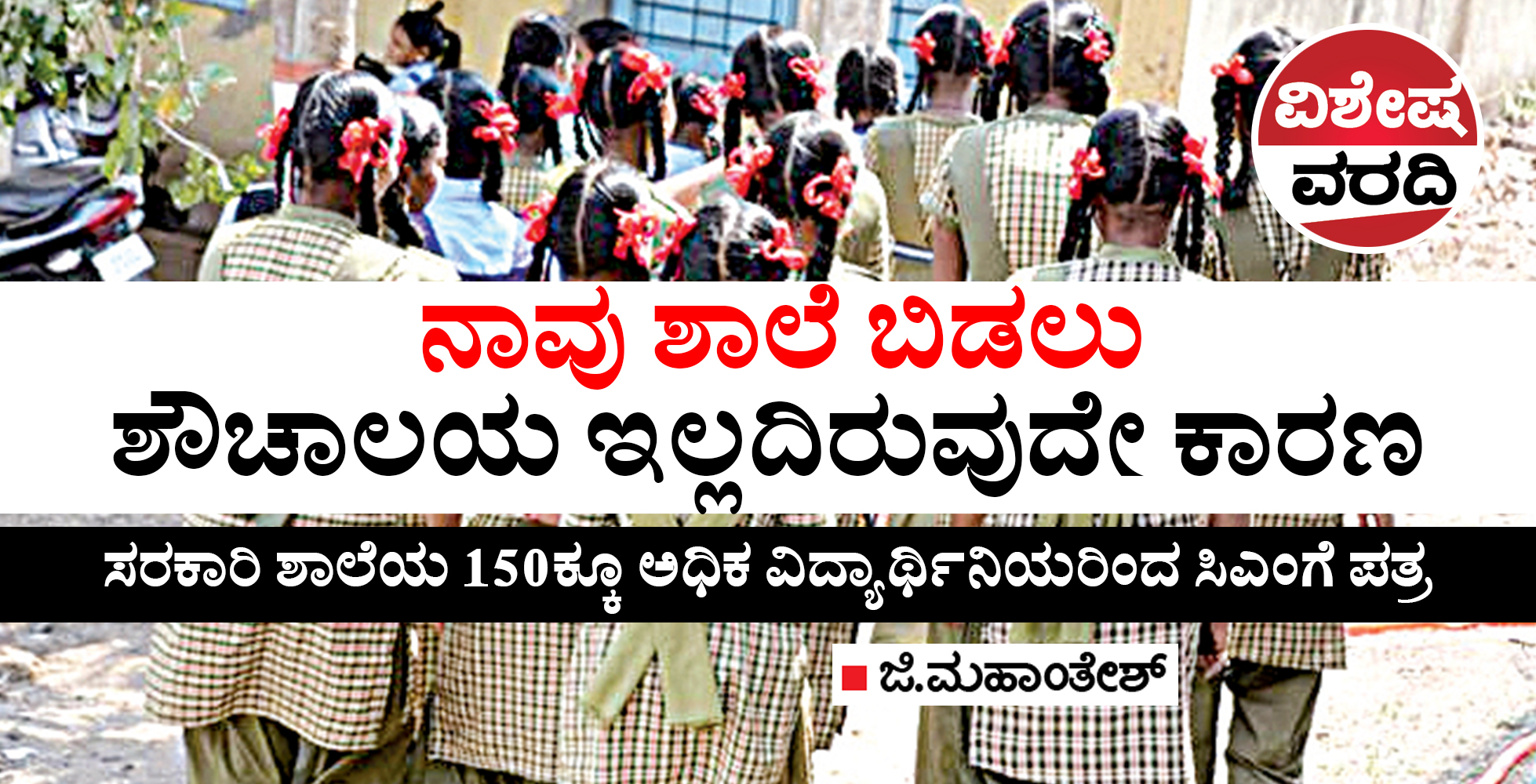 ನಾವು ಶಾಲೆ ಬಿಡಲು ಶೌಚಾಲಯ ಇಲ್ಲದಿರುವುದೇ ಕಾರಣ