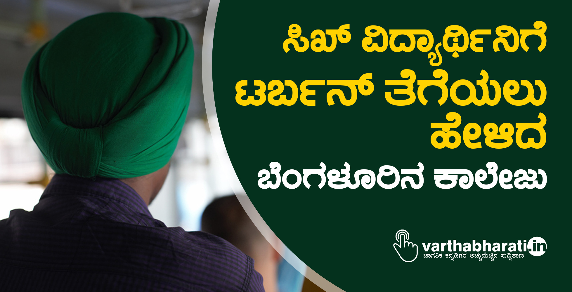 ಸಿಖ್ ವಿದ್ಯಾರ್ಥಿನಿಗೆ ಟರ್ಬನ್ ತೆಗೆಯಲು ಹೇಳಿದ ಬೆಂಗಳೂರಿನ ಕಾಲೇಜು