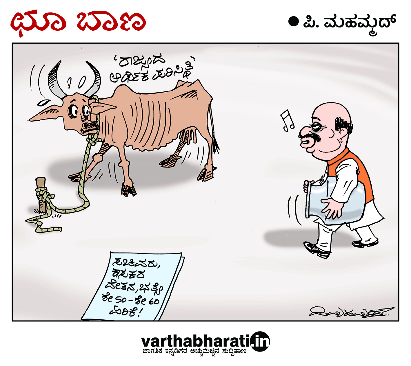 ಛೂ ಬಾಣ: ಪಿ. ಮಹಮ್ಮದ್ ಕಾರ್ಟೂನ್