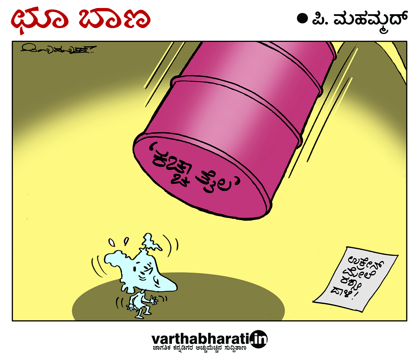 ಛೂ ಬಾಣ: ಪಿ. ಮಹಮ್ಮದ್ ಕಾರ್ಟೂನ್