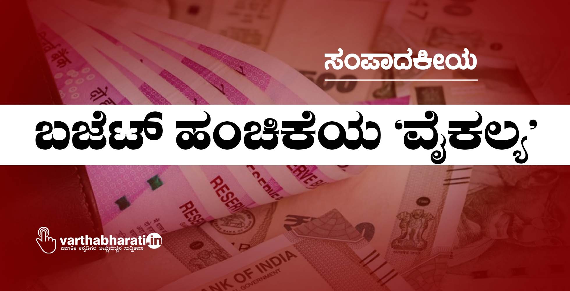 ಬಜೆಟ್ ಹಂಚಿಕೆಯ ‘ವೈಕಲ್ಯ’