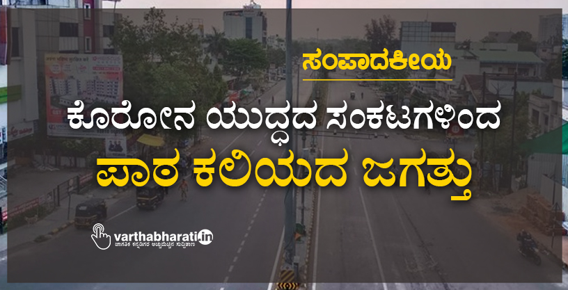 ಕೊರೋನ ಯುದ್ಧದ ಸಂಕಟಗಳಿಂದ ಪಾಠ ಕಲಿಯದ ಜಗತ್ತು