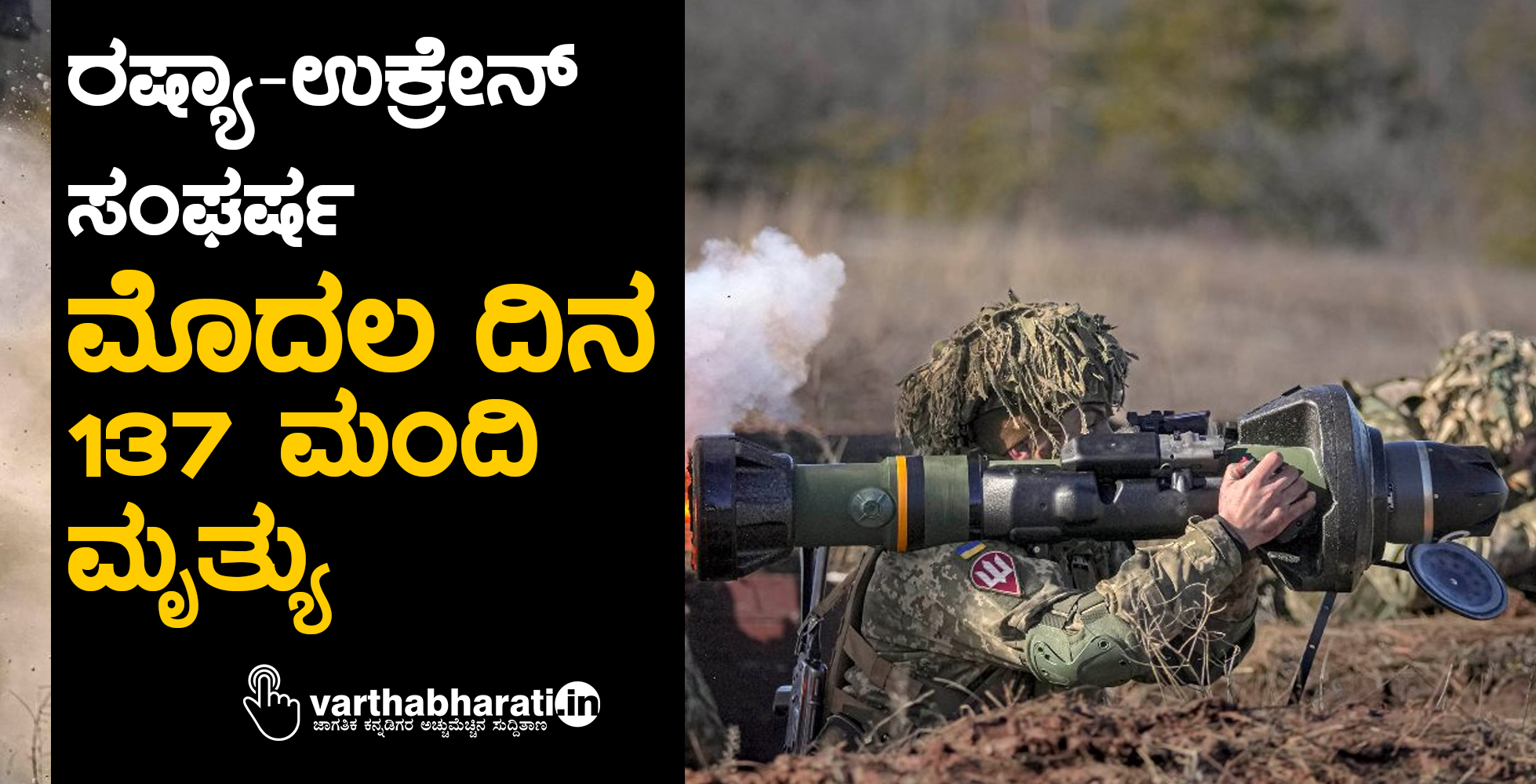 ರಷ್ಯಾ- ಉಕ್ರೇನ್ ಸಂಘರ್ಷ: ಮೊದಲ ದಿನ 137 ಮಂದಿ ಮೃತ್ಯು