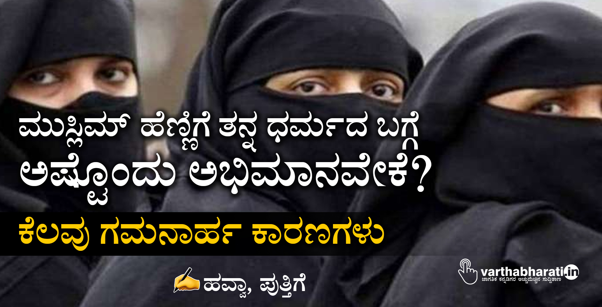 ಮುಸ್ಲಿಮ್ ಹೆಣ್ಣಿಗೆ ತನ್ನ ಧರ್ಮದ ಬಗ್ಗೆ ಅಷ್ಟೊಂದು ಅಭಿಮಾನವೇಕೆ?