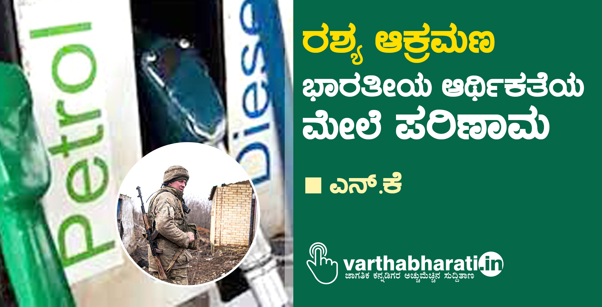 ರಶ್ಯ ಆಕ್ರಮಣ: ಭಾರತೀಯ ಆರ್ಥಿಕತೆಯ ಮೇಲೆ ಪರಿಣಾಮ