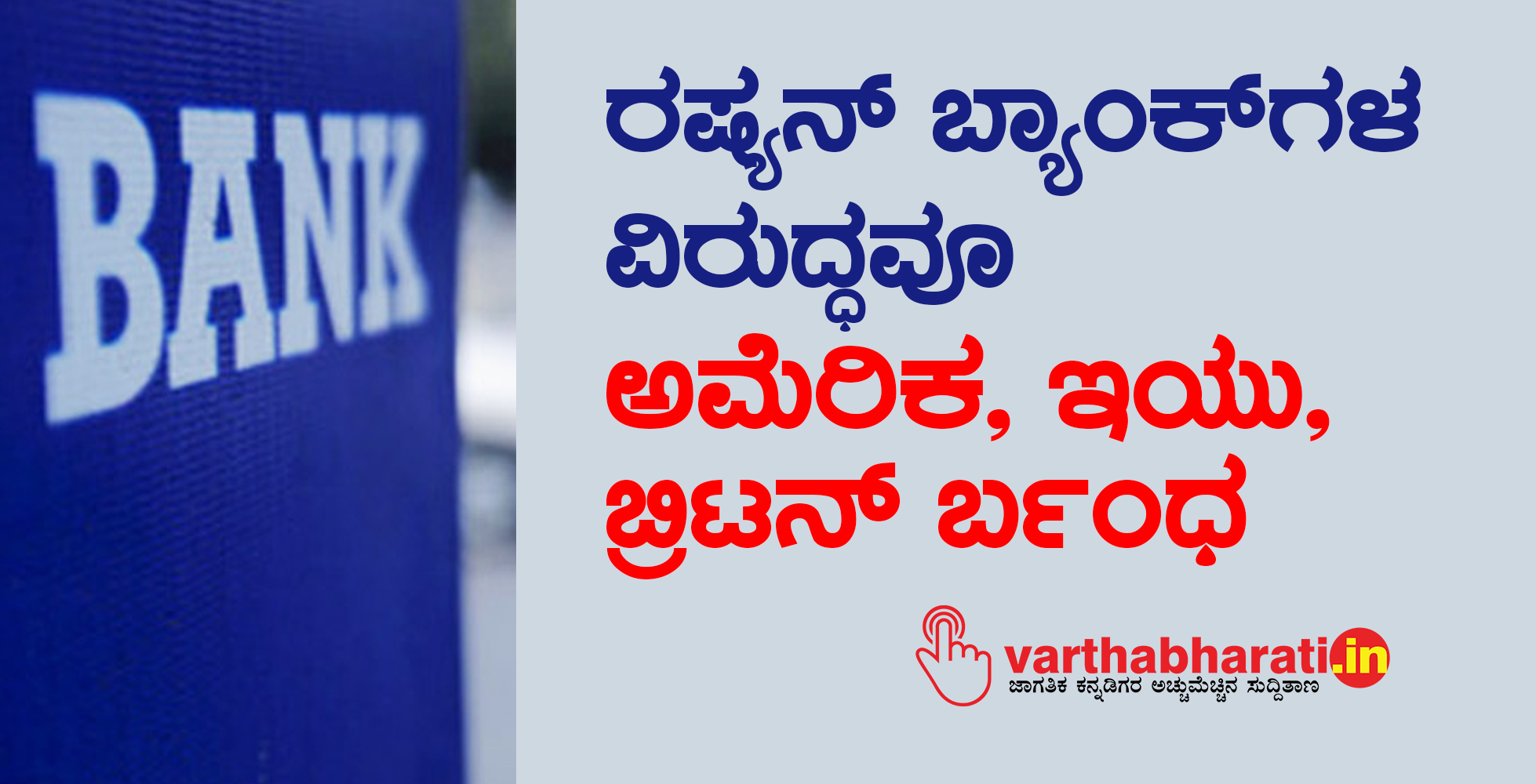 ರಷ್ಯನ್ ಬ್ಯಾಂಕ್‌ ಗಳ ವಿರುದ್ಧವೂ ಅಮೆರಿಕ, ಇಯು, ಬ್ರಿಟನ್ ನಿರ್ಬಂಧ