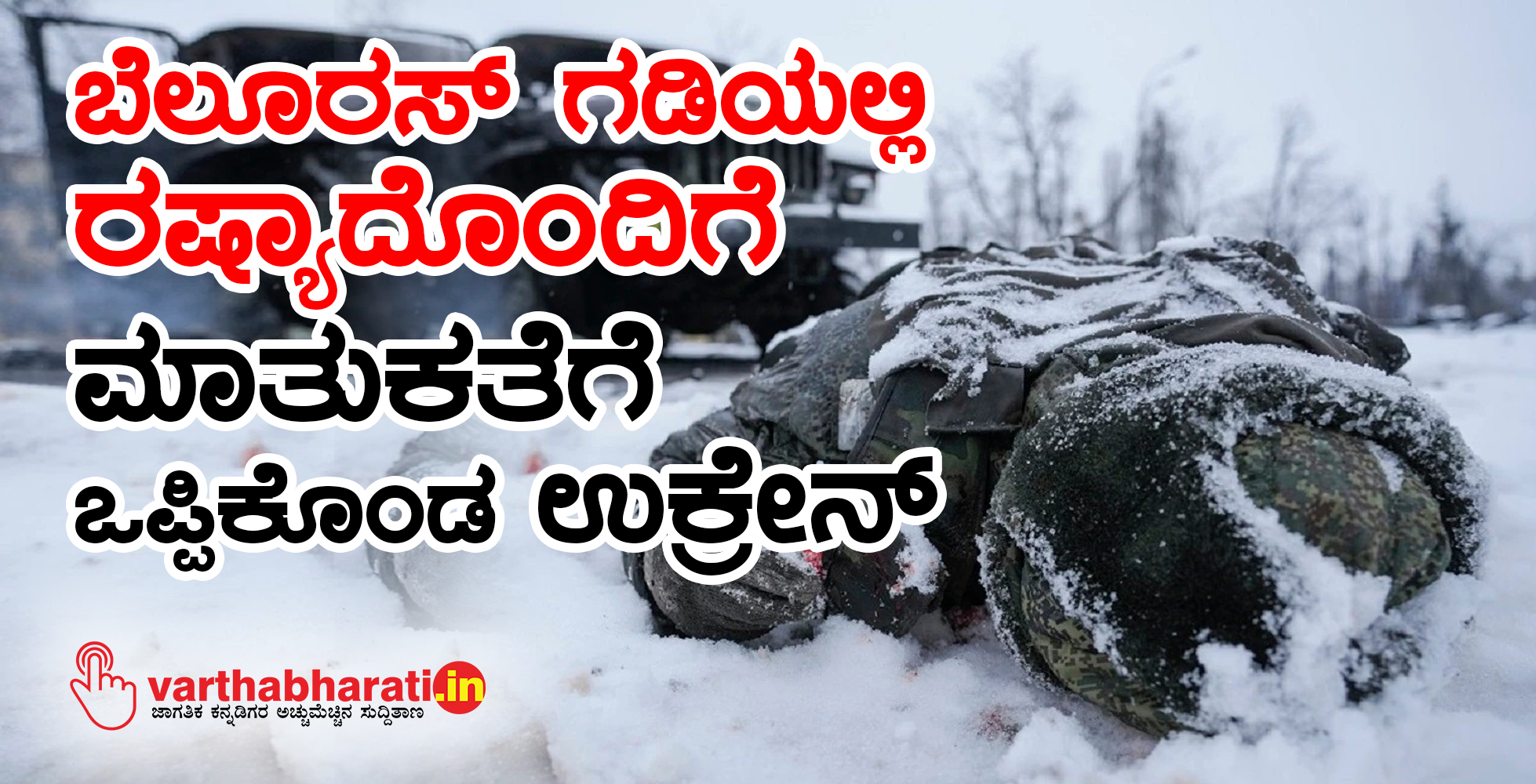 ಬೆಲೂರಸ್‌ ಗಡಿಯಲ್ಲಿ ರಷ್ಯಾದೊಂದಿಗೆ ಮಾತುಕತೆಗೆ ಒಪ್ಪಿಕೊಂಡ ಉಕ್ರೇನ್