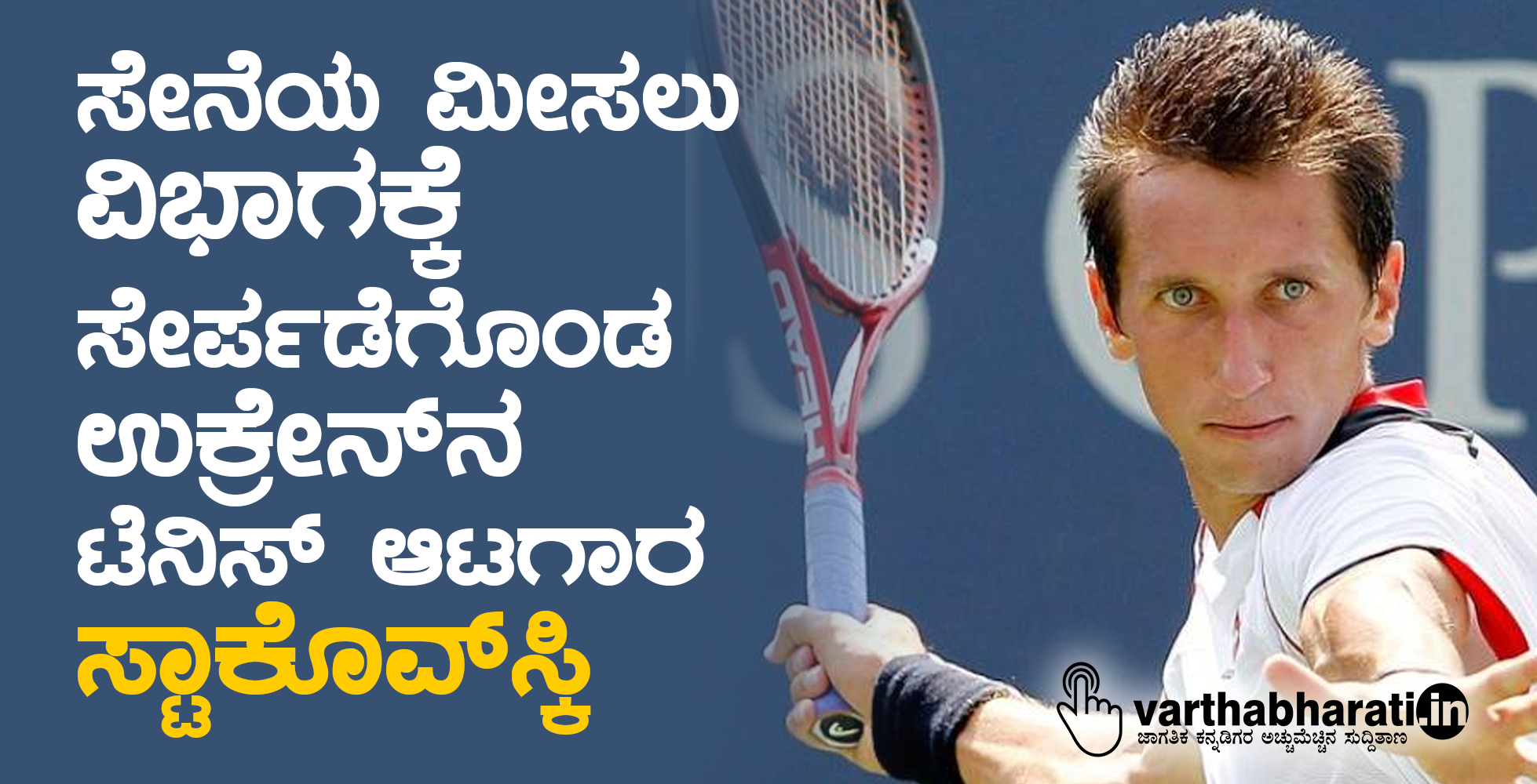 ಸೇನೆಯ ಮೀಸಲು ವಿಭಾಗಕ್ಕೆ ಸೇರ್ಪಡೆಗೊಂಡ ಉಕ್ರೇನ್‌ನ ಟೆನಿಸ್ ಆಟಗಾರ ಸ್ಟಾಕೊವ್‌ಸ್ಕಿ