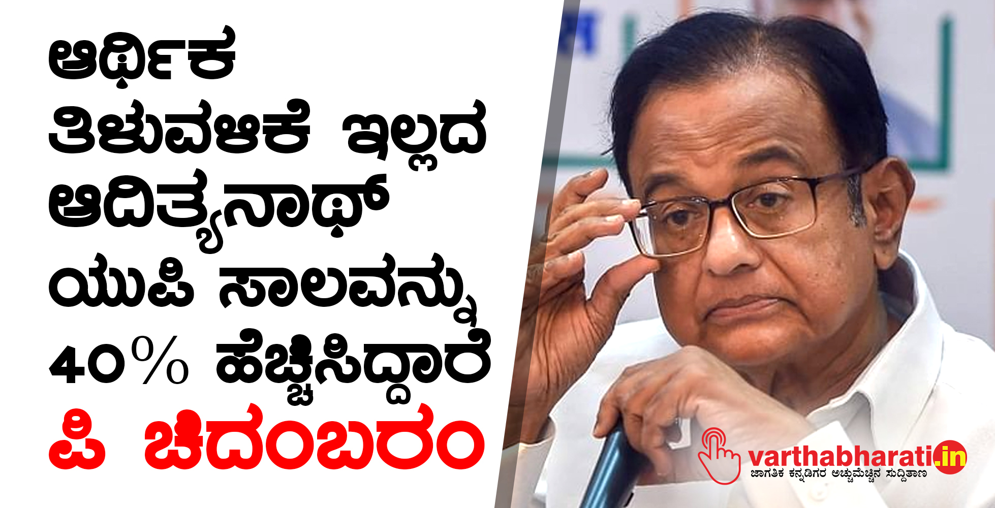 ಆರ್ಥಿಕ ತಿಳುವಳಿಕೆ ಇಲ್ಲದ ಆದಿತ್ಯನಾಥ್‌ ಯುಪಿ ಸಾಲವನ್ನು 40% ಹೆಚ್ಚಿಸಿದ್ದಾರೆ: ಪಿ ಚಿದಂಬರಂ