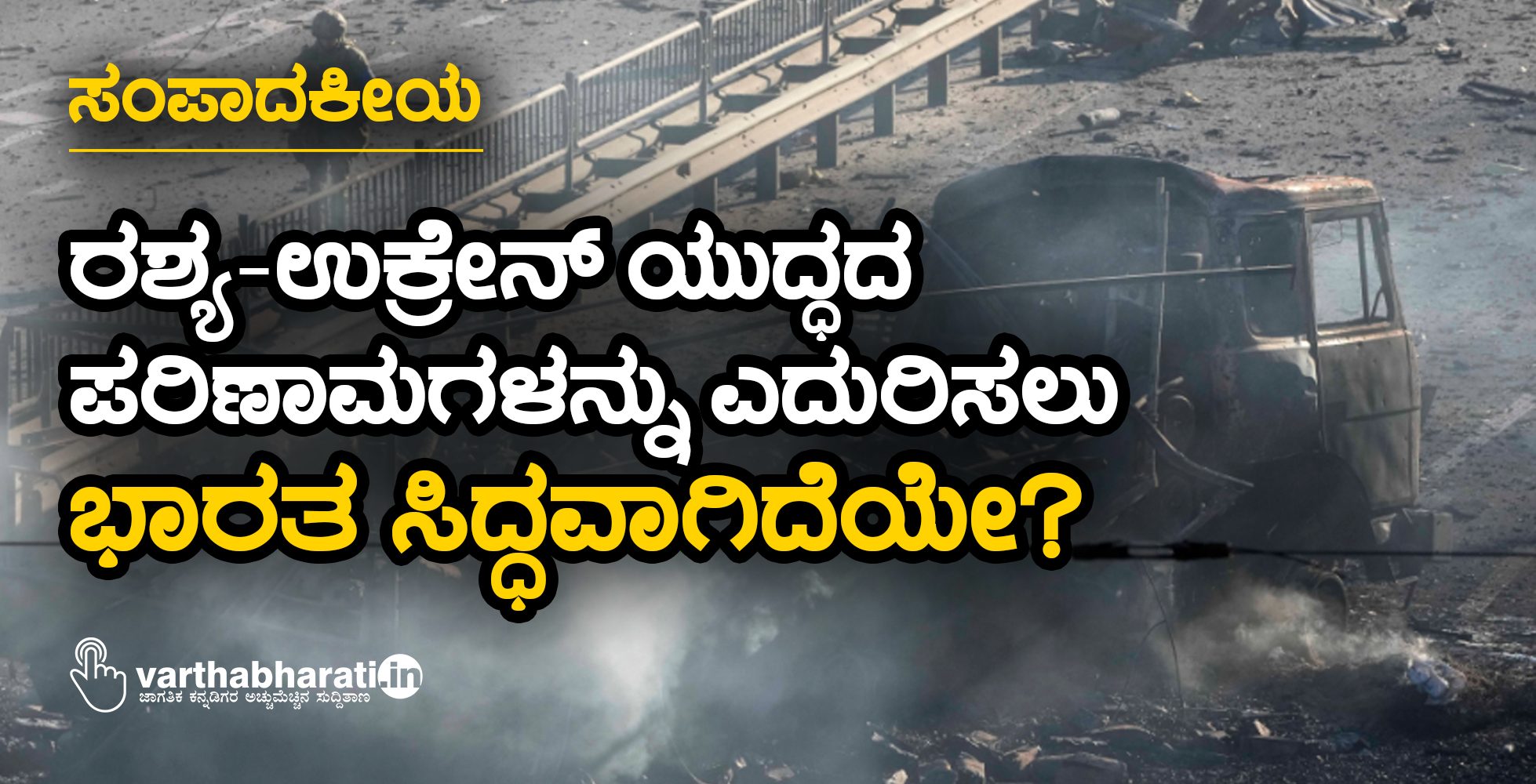 ರಶ್ಯ-ಉಕ್ರೇನ್ ಯುದ್ಧದ ಪರಿಣಾಮಗಳನ್ನು ಎದುರಿಸಲು ಭಾರತ ಸಿದ್ಧವಾಗಿದೆಯೇ?