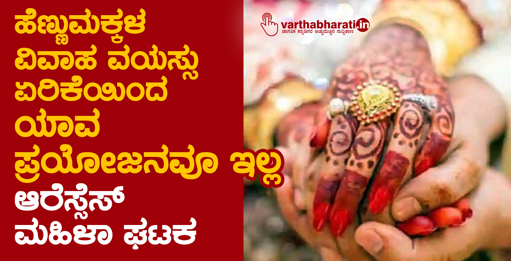 ಹೆಣ್ಣುಮಕ್ಕಳ ವಿವಾಹ ವಯಸ್ಸು ಏರಿಕೆಯಿಂದ ಯಾವ ಪ್ರಯೋಜನವೂ ಇಲ್ಲ: ಆರೆಸ್ಸೆಸ್ ಮಹಿಳಾ ಘಟಕ