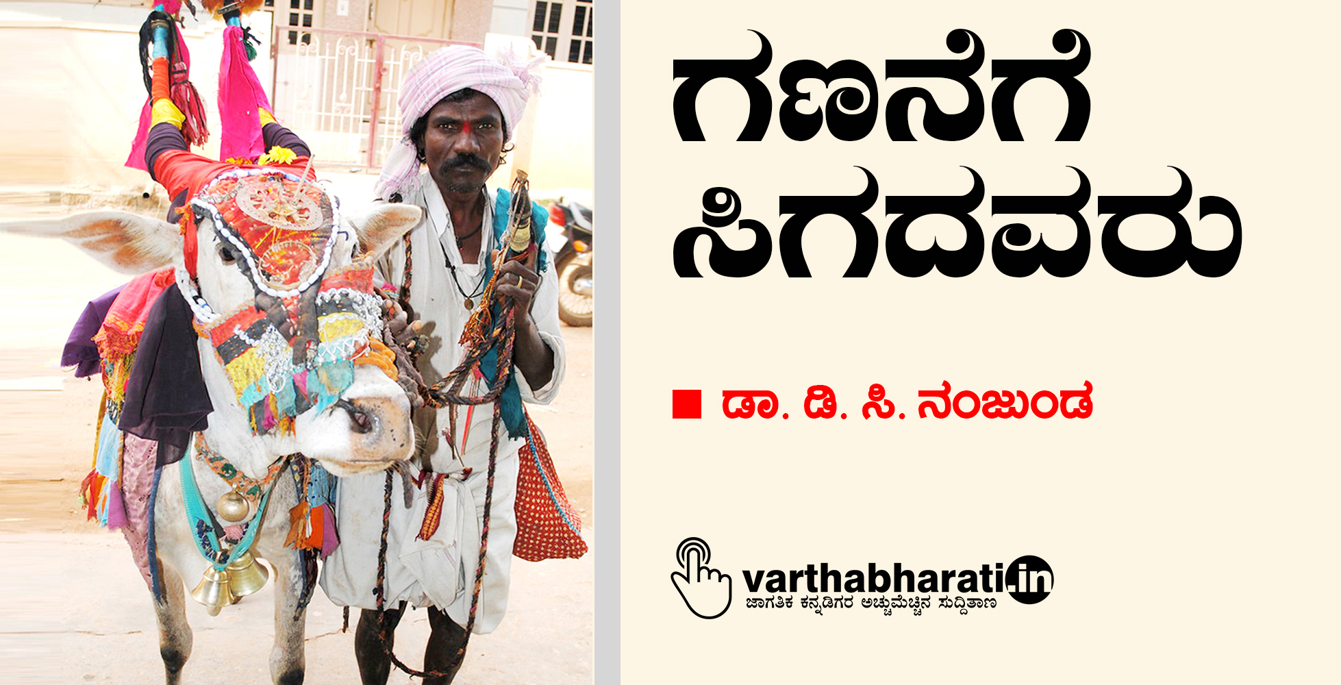 ಗಣನೆಗೆ ಸಿಗದವರು