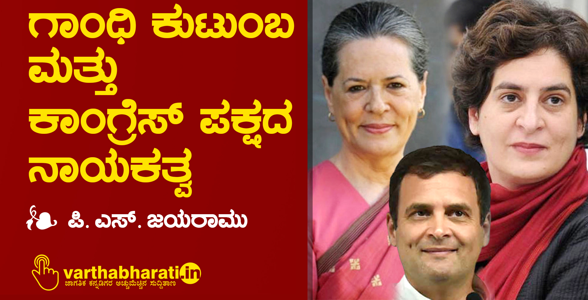 ಗಾಂಧಿ ಕುಟುಂಬ ಮತ್ತು ಕಾಂಗ್ರೆಸ್ ಪಕ್ಷದ ನಾಯಕತ್ವ