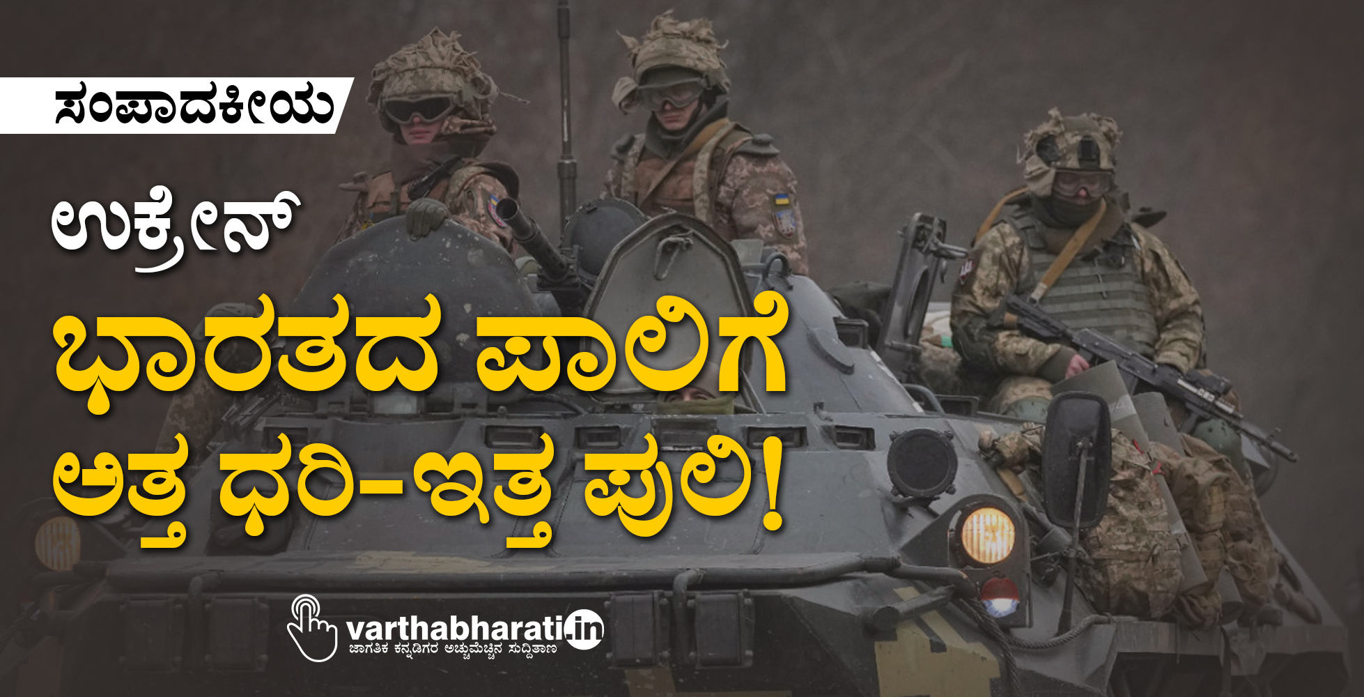 ಸಂಪಾದಕೀಯ | ಉಕ್ರೇನ್: ಭಾರತದ ಪಾಲಿಗೆ ಅತ್ತ ಧರಿ-ಇತ್ತ ಪುಲಿ!