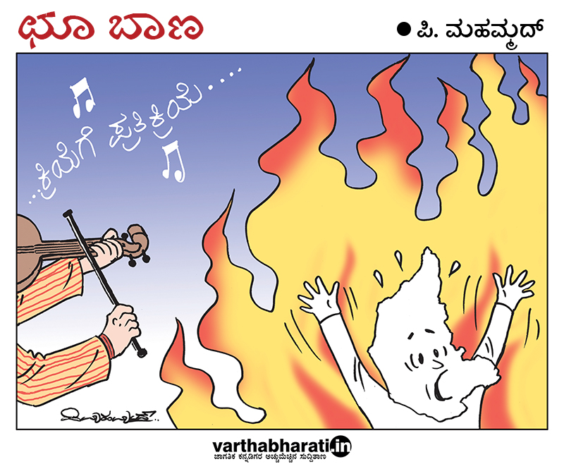 ಛೂ ಬಾಣ: ಪಿ. ಮಹಮ್ಮದ್ ಕಾರ್ಟೂನ್