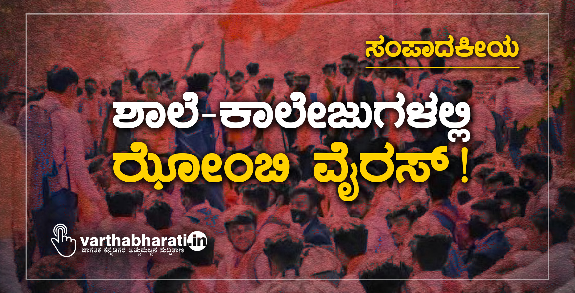 ಶಾಲೆ-ಕಾಲೇಜುಗಳಲ್ಲಿ ಝೋಂಬಿ ವೈರಸ್!