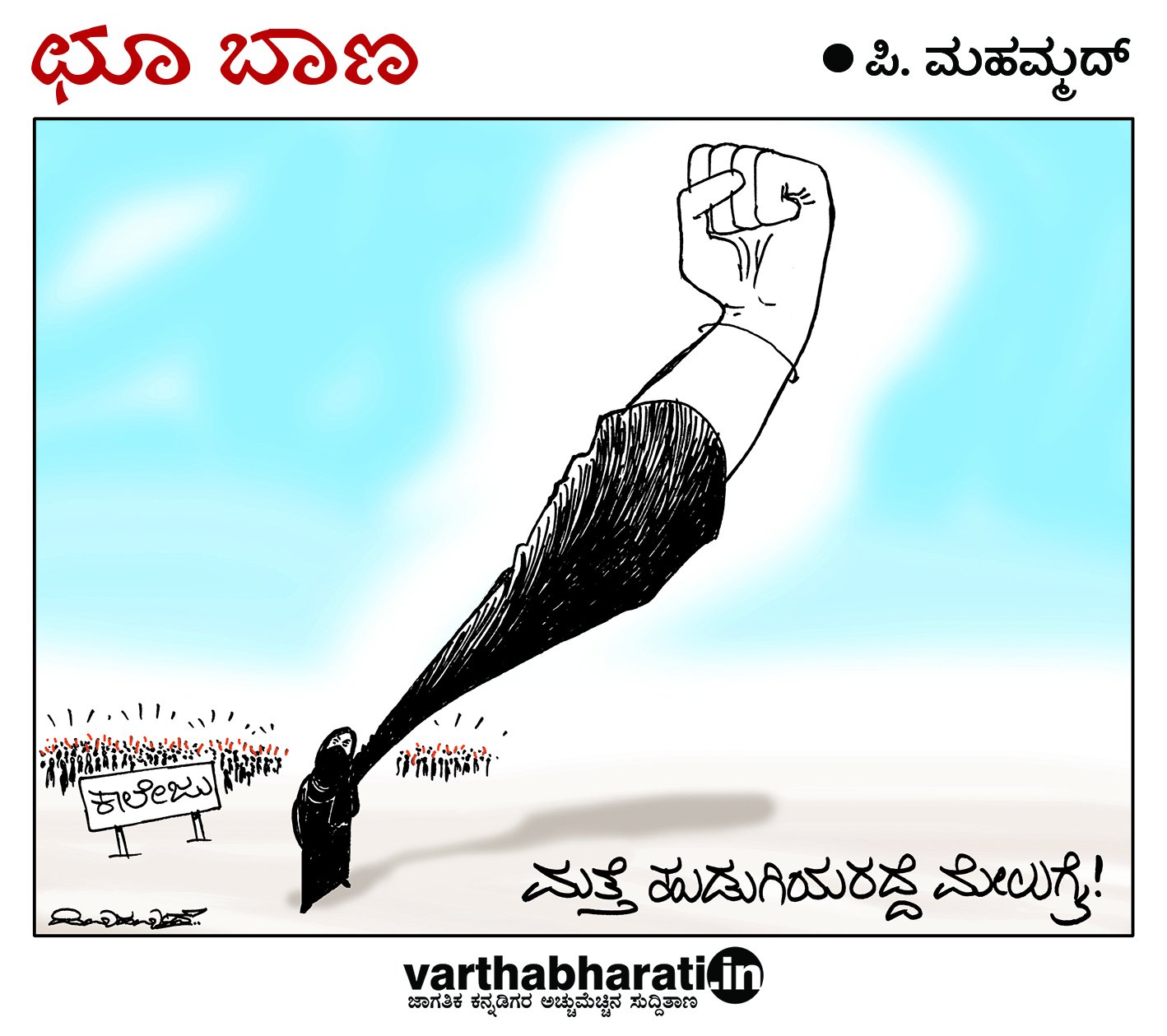 ಛೂ ಬಾಣ: ಪಿ. ಮಹಮ್ಮದ್ ಕಾರ್ಟೂನ್